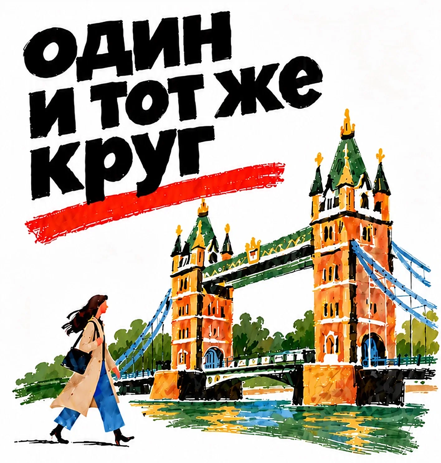 Рисунок маркером: девушка идёт мимо Тауэрского моста