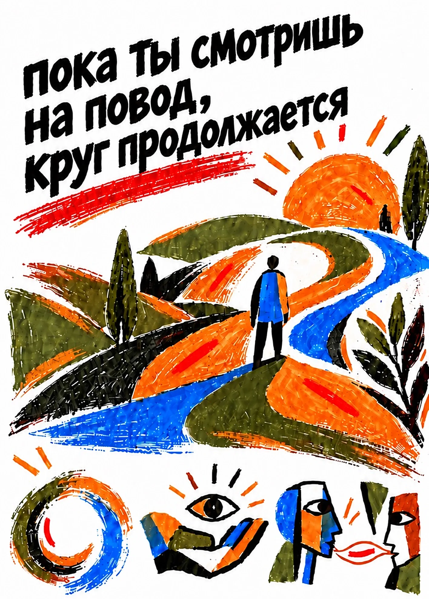 Рисунок маркером: человек на извилистой дороге среди холмов, внизу — круг, глаз и два лица